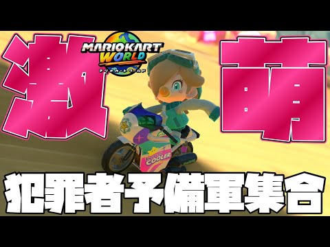 【最強コスチューム】マリカワールド史上最も可愛いと一部の界隈で話題になっている“ベビィロゼッタ”のコスチュームがあまりにも可愛い件について【マリオカートワールド】