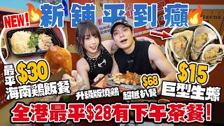 $80萬開小店後續🔥改賣$28平價餐！半年後竟開分店！全港最平$30海南雞飯餐＋$15蒸生蠔＋$43鐵板扒餐…平到癲！