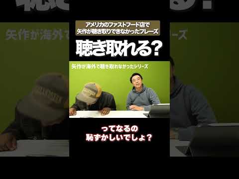 聴き取れますか? #矢作とアイクの英会話 #矢作兼 #アイクぬわら