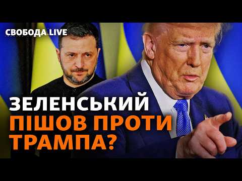 Росія і США пішли на зближення: Зеленського закликають іти геть? Кіт Келлог у Києві | Свобода Live