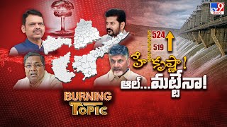 Burning Topic : హే కృష్ణా ! ఆల్‌... మట్టేనా!  | Almatti Dam Row | Telangana | Karnataka - TV9