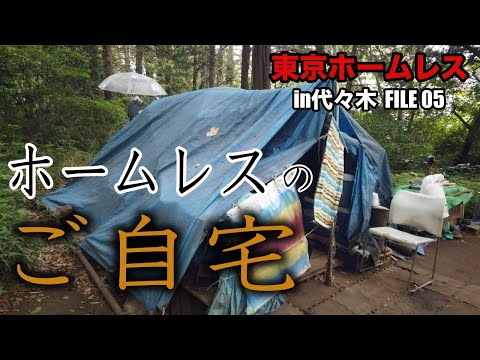 ホームレスのご自宅を拝見しました【東京ホームレス in 代々木 #05】