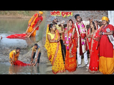 फौजी के #दुल्हन  को नदी में फेंक दी तो #जोगी घर लेकर आई तो फिर क्या हुआ सच्चाई |MR9 Comedy