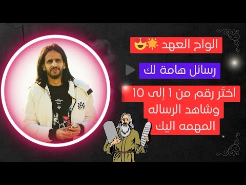 اختَر رقم من 1 إلى 10 🌟😍 وشاهد الرساله المهمه اليك من الواح العهد