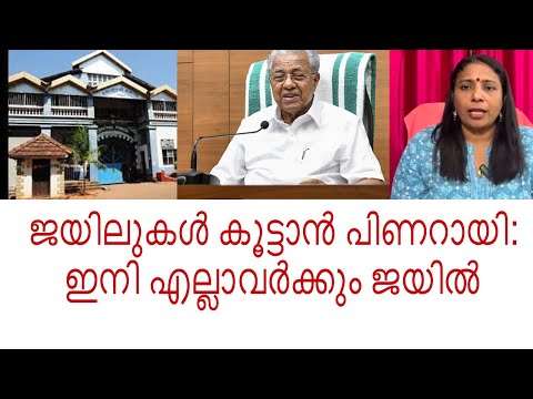 ജയിലുകൾ കൂട്ടാൻ പിണറായി:ഇനി എല്ലാവർക്കും ജയിൽ|Bharathlive