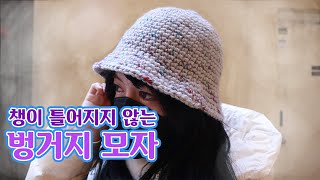 (코바늘) 챙이 쳐지지 않는 탄탄한 벙거지 모자 만들기 [김라희]kimrahee