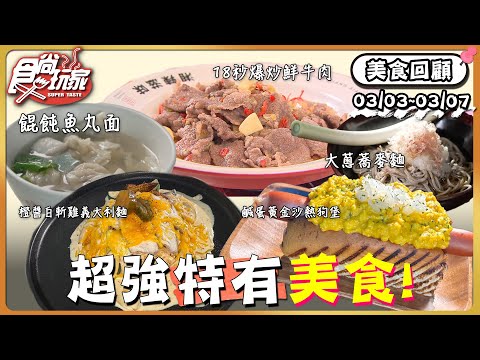 回顧本周色美食！桔醬白斬雞義大利麵、福島必吃大蔥蕎麥麵、阿緯新開香菜館！ | SuperTaste Taiwan |#食尚玩家台 美食回顧【網路獨家】20250309 📍台北 新北 桃園 屏東 福島