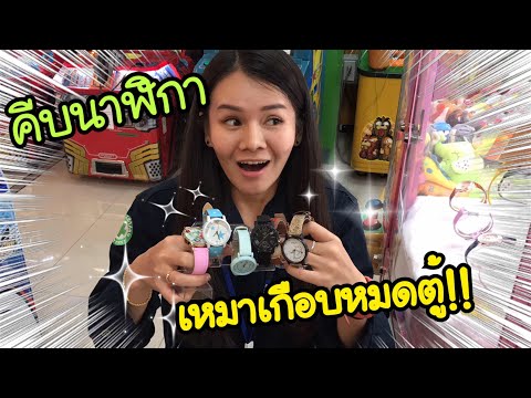 ตู้คีบนาฬิกาสุดเจ๋ง !! คีบ (เกือบ) หมดตู้ พร้อมบอกเทคนิค | เพชรออนเพล