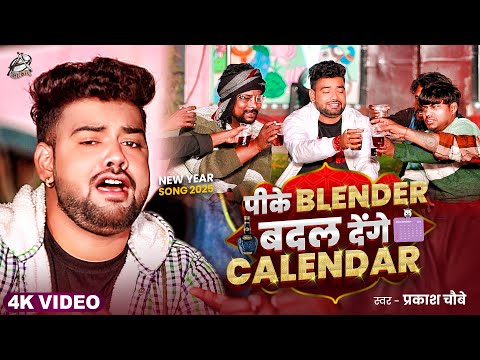 4K Video - पीके बलेन्डर बदल देंगे कलेंडर (New Year Song 2025) Prakash Chaubey | Bhojpuri Party Song