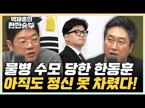 서용주 “국힘 의총 녹취 파문, 국정 혼란 심화...정신 차려야” 이재영 “조기대선까지 치르는 비대위, 원내대표 투톱으로 가야" [한판승부]