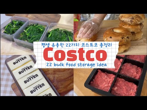 22가지 코스트코 살림초보를 위한 소분 • 냉동보관법