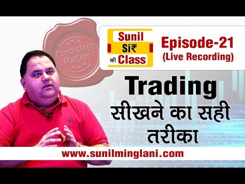 Trading सीखने का सही तरीका | SSC Episode-21 | Stock market for Beginners | sunilminglani.com