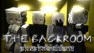 กูว่านั่นไม่น่าใช่เพื่อนกูนะ Minecraft Into The Backrooms
