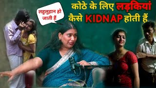कोठे के लिए लड़कियां कैसे KIDNAP होती हैं | gb road par ladkiyan kaise laayi jaati hain