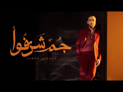 Tamer Ashour - Gom Sharafo | تامر عاشور - جُم شرفوا