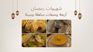 روتيني المسائي | شهيوات ساهلة -حساء ديتوكس | سلطة César | panna cotta بالشكولاته| بطبوط معمر