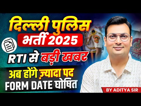 Delhi Police 2025 | RTI से बड़ी खबर | अब होंगे ज्यादा पद | Form Date घोषित | By Aditya Patel Sir