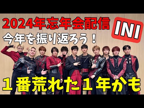 2024年忘年会【INI】デビューしてから１番大変だった１年だったと思う