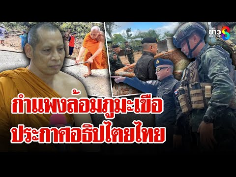 สร้างกำแพงล้อมภูมะเขือประกาศอธิปไตยไทย พระลุยช่วยทหารพัฒนาพื้นที่ | ลุยชนข่าว  | 22 ก.ย. 68
