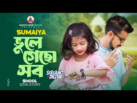 SUMAIYA | Vule Gecho Sob | Lalche Duti Gal |  GOGON SAKIB | সুমাইয়ার গান | Music video 2024