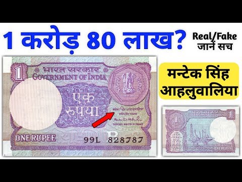 value of ₹1 rs note Montek Singh Ahluwalia | one ruppes note can make you crorepati | 1 Rupee note