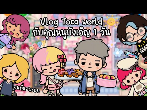ละคร Toca world 💖🌤️ ตอน Vlog 1 วันในToca world กับคุณหนูบังเอิญ😍🌤️