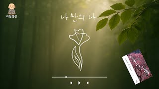 [아침명상]나만의 나