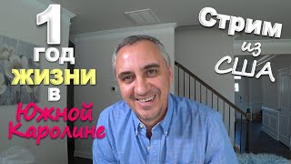 1 год в Южной Каролине/ Что у Вовы со спиной? Про потерянные посылки/ Жизнь в США, наши впечатления