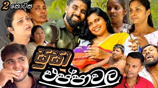 එප්පාවල සුසා 🍖( 2 කොටස )- චාලට් මල්ලි - chalat malli - ( මස් වැද්දාගේ මනමාළි )