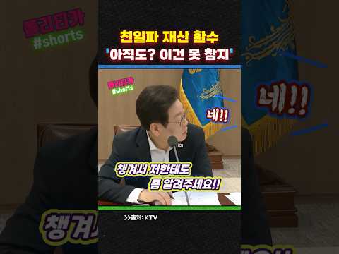 친일파 재산 환수 지시 "나한테 직접 보고하세요"