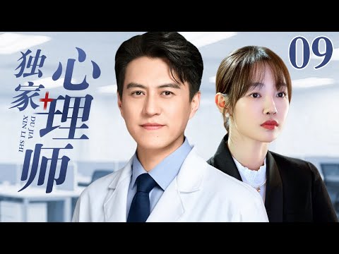 【2025出色情感剧】独家心理师 09 | 女总裁事业情场失意患上抑郁症，心理医生不离不弃全身心陪伴，世俗偏见和三十岁的年龄差距能否被真爱打破？（靳东/车晓）