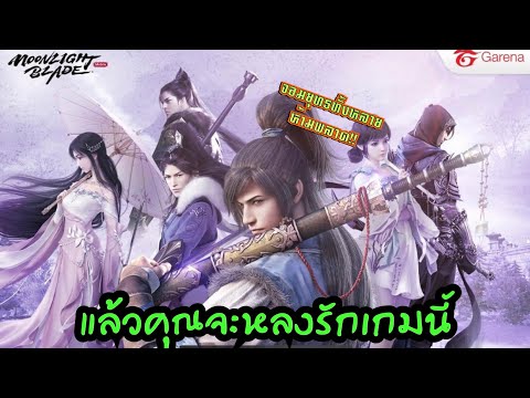 แล้วคุณจะหลงรักเกมนี้-Moonlight-Blade-เกมคุณภาพจากGarena MaiCh แล้วคุณจะหลงรักเกมนี้-Moonlight-Blade-เกมคุณภาพจากGarena