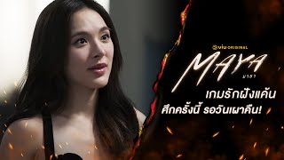 เกมรักฝังแค้น ศึกครั้งนี้รอวันเผาคืน! ซีรีส์ MAYA (มายา) | ดูได้ที่ Viu เท่านั้น