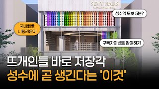뜨개인들 바로 저장각🚨 성수에 곧 니팅 스토어&라운지가 들어온대요! SEVY HAUS 최초공개