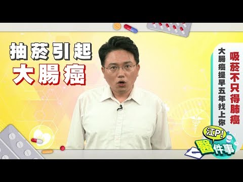 【江P醫件事#13】吸菸不只得肺癌 大腸癌提早五年找上你!