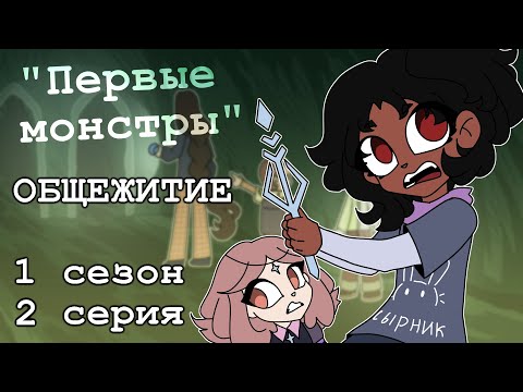 Общежитие: "Первые монстры" - 2 серия 1 сезон (комикс)