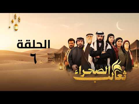 مسلسل ثعالب الصحراء - الحلقة 06