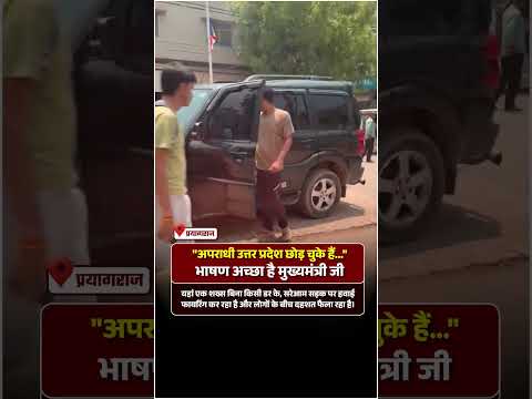 "अपराधी उत्तर प्रदेश छोड़ चुके हैं..."भाषण अच्छा है मुख्यमंत्री जी