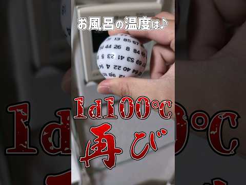【TRPG】Re：お風呂の温度は1d100℃ #trpg #クトゥルフ神話trpg