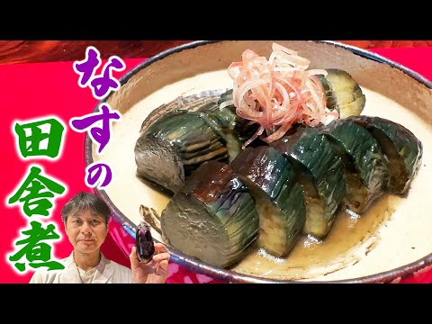 家庭で簡単にお店の味【ナスの田舎煮】で和食が絶対に好きになる