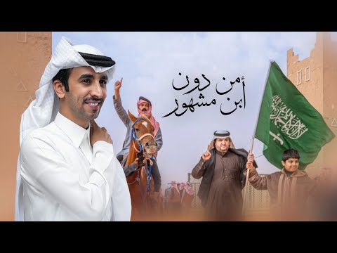 قصام الحمر | فهد بن فصلا | علي ابن مشهور 2025