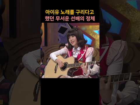 아이유 노래를 구리다고 했던 무서운 선배의 정체