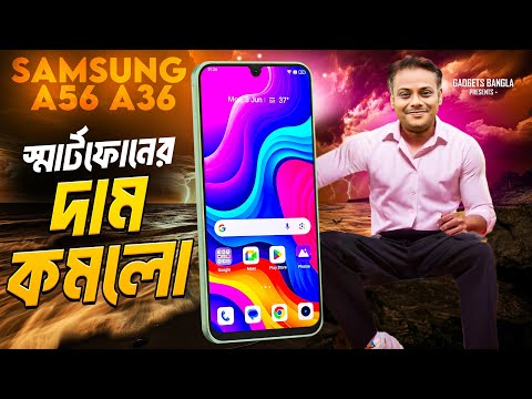 বাজেট কিলার Samsung A56,A36 হাজির😄Vivo আগুন ফ্লাগশিপ ২৫ হাজার🔥সামনের মাস ফোনের দাম হাফ হলো!