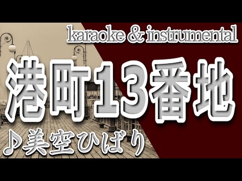 港町13番地/美空ひばり/カラオケ＆instrumental/歌詞/MINATOMACHI JUUSANBANCHI/Hibari Misora