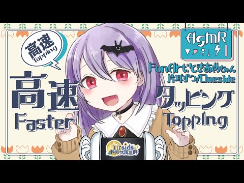 [ASMR] 高速耳タッピング-片耳ずつ-/Faster Ear Tapping Sounds-One Side-#02 [声なし/No Talking]