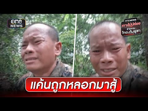 "ทหารกัมพูชา" ร่ำไห้ แค้นถูกหลอกให้มาสู้ | ข่าวเช้าช่องวัน | สำนักข่าววันนิวส์