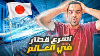 سافرت باسرع قطار في العالم .. كم تتوقع السرعة ؟