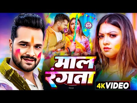 #Video | माल रंगता | #Khesari Lal New Song | Shilpi Raj | Raksha Gupta | New Bhojpuri Song 2025