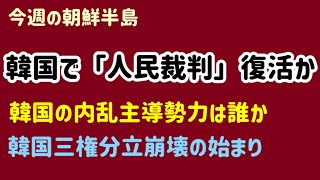 （2025.9.16）［今週の朝鮮半島］韓国で「人民裁判」復活か、韓国の内乱主導勢力は誰か、韓国三権分立崩壊の始まり