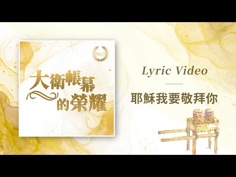 大衛帳幕的榮耀【耶穌我要敬拜禰 / Jesus I Will Worship You】Official Lyric Video